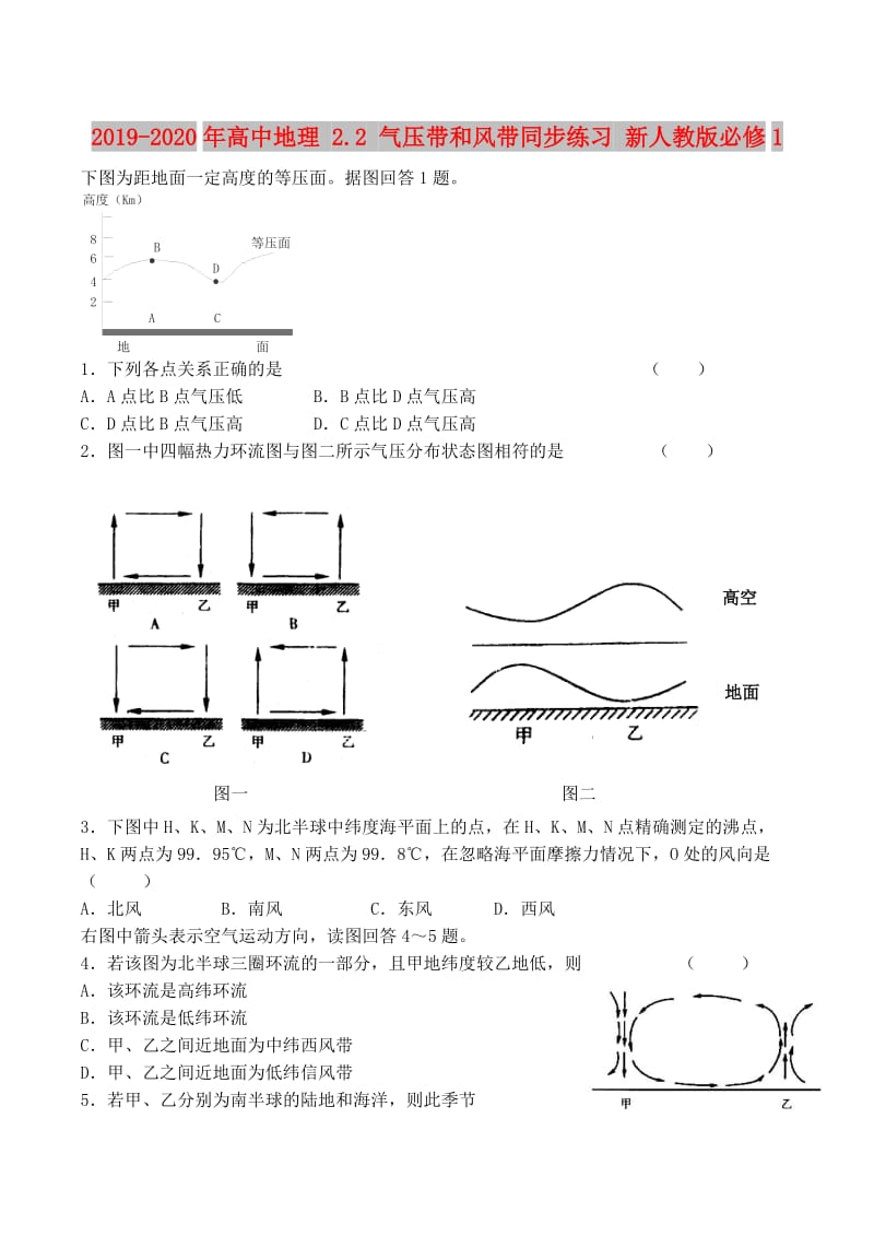 2019-2020年高中地理 2.2 气压带和风带同步练习 新人教版必修1.doc_第1页