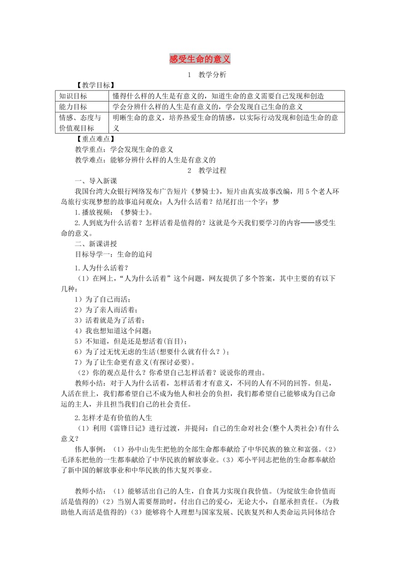 七年级道德与法治上册 第四单元 生命的思考 第十课 绽放生命之花 第1框 感受生命的意义教案 新人教版 (3).doc_第1页