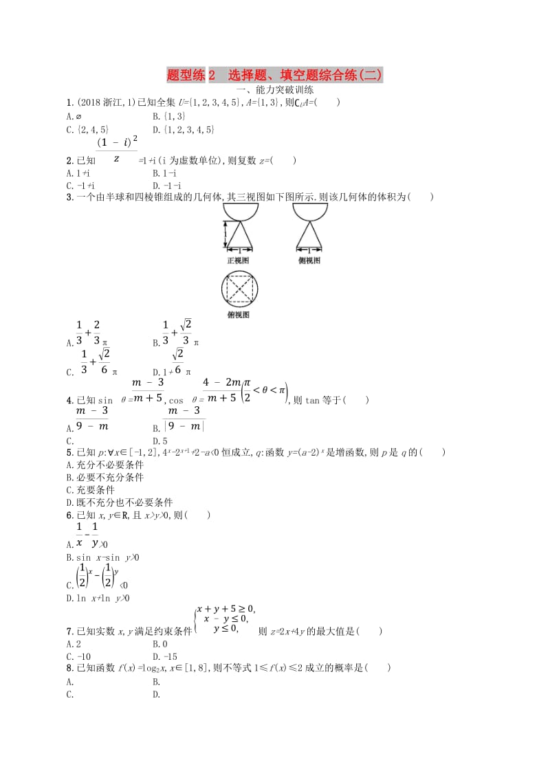 2019高考数学大二轮复习 专题一 集合、逻辑用语等 题型练2 选择题、填空题综合练（二）理.doc_第1页