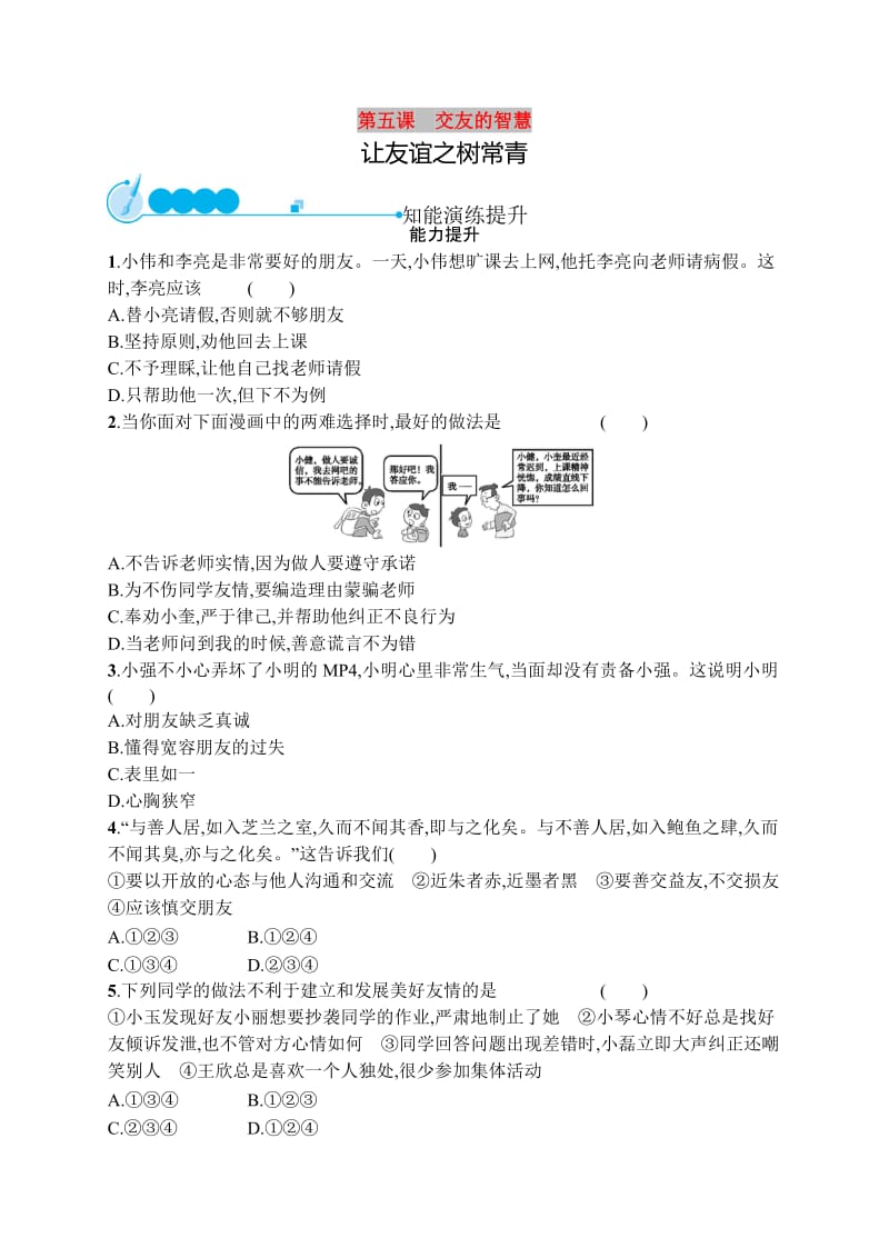 七年级道德与法治上册第二单元友谊的天空第五课交友的智慧第1框让友谊之树常青课后习题新人教版.doc_第1页