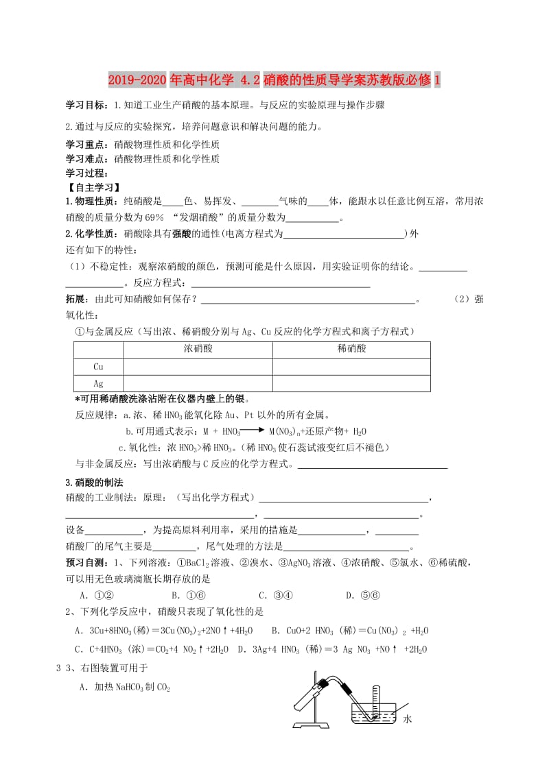 2019-2020年高中化学 4.2硝酸的性质导学案苏教版必修1.doc_第1页