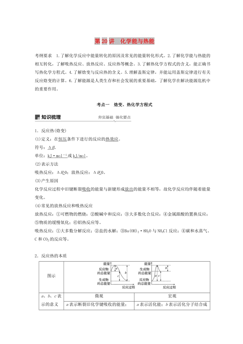 2019年高考化学一轮综合复习 第六章 化学反应与能量变化 第20讲 化学能与热能练习.doc_第1页