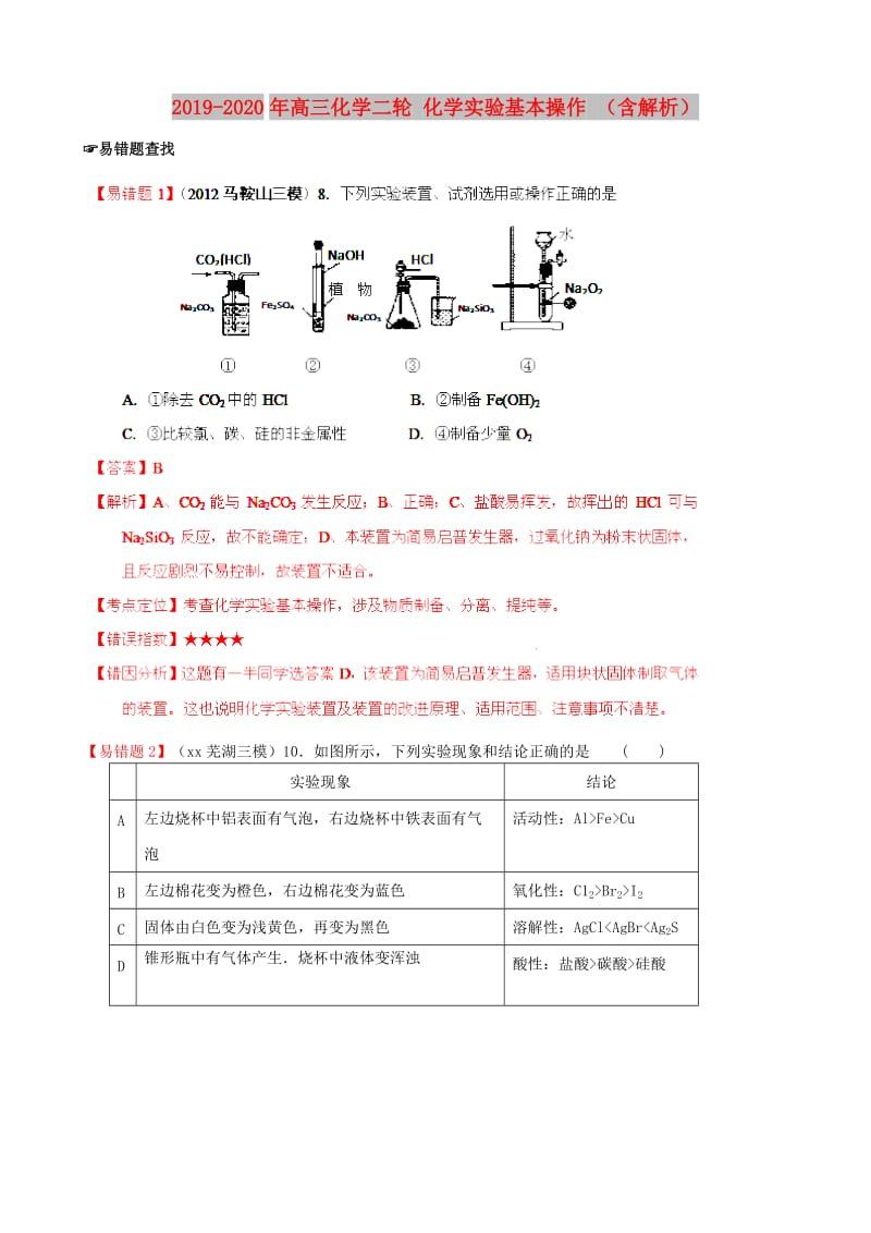 2019-2020年高三化学二轮 化学实验基本操作 （含解析）.doc_第1页