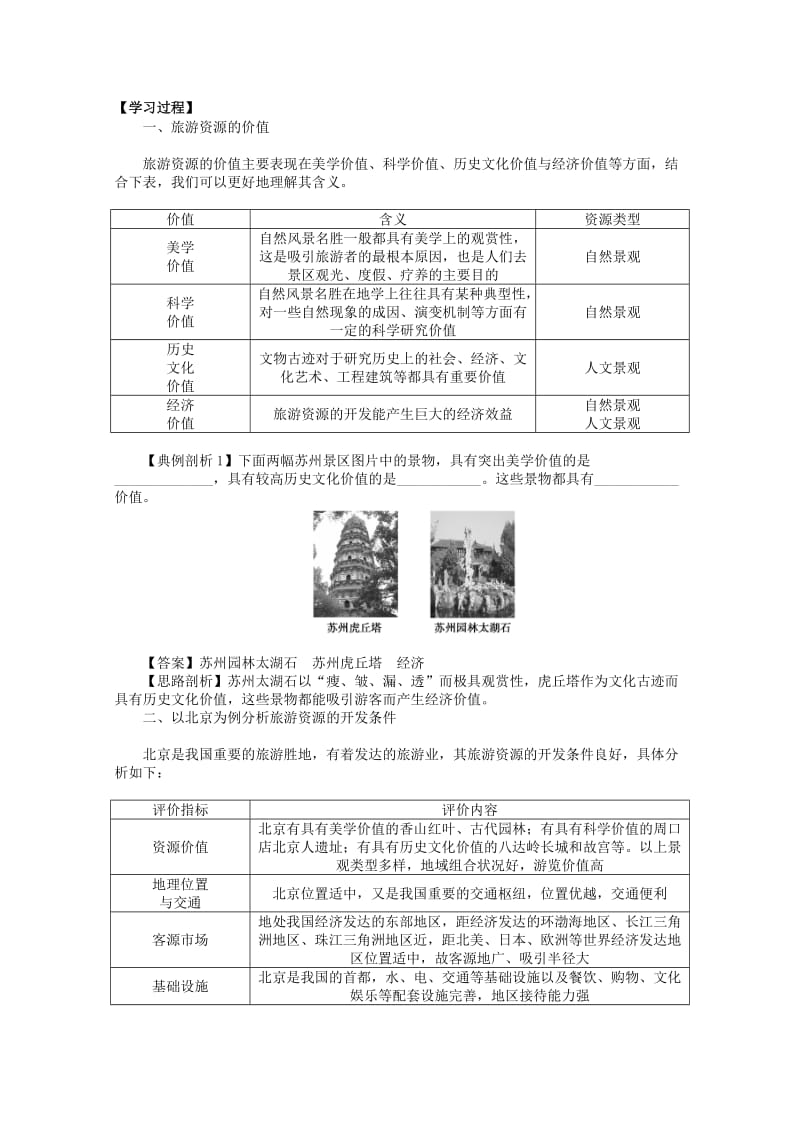 2019-2020年高中地理《2.2 旅游资源开发条件的评价》导学案 新人教版选修3.doc_第2页