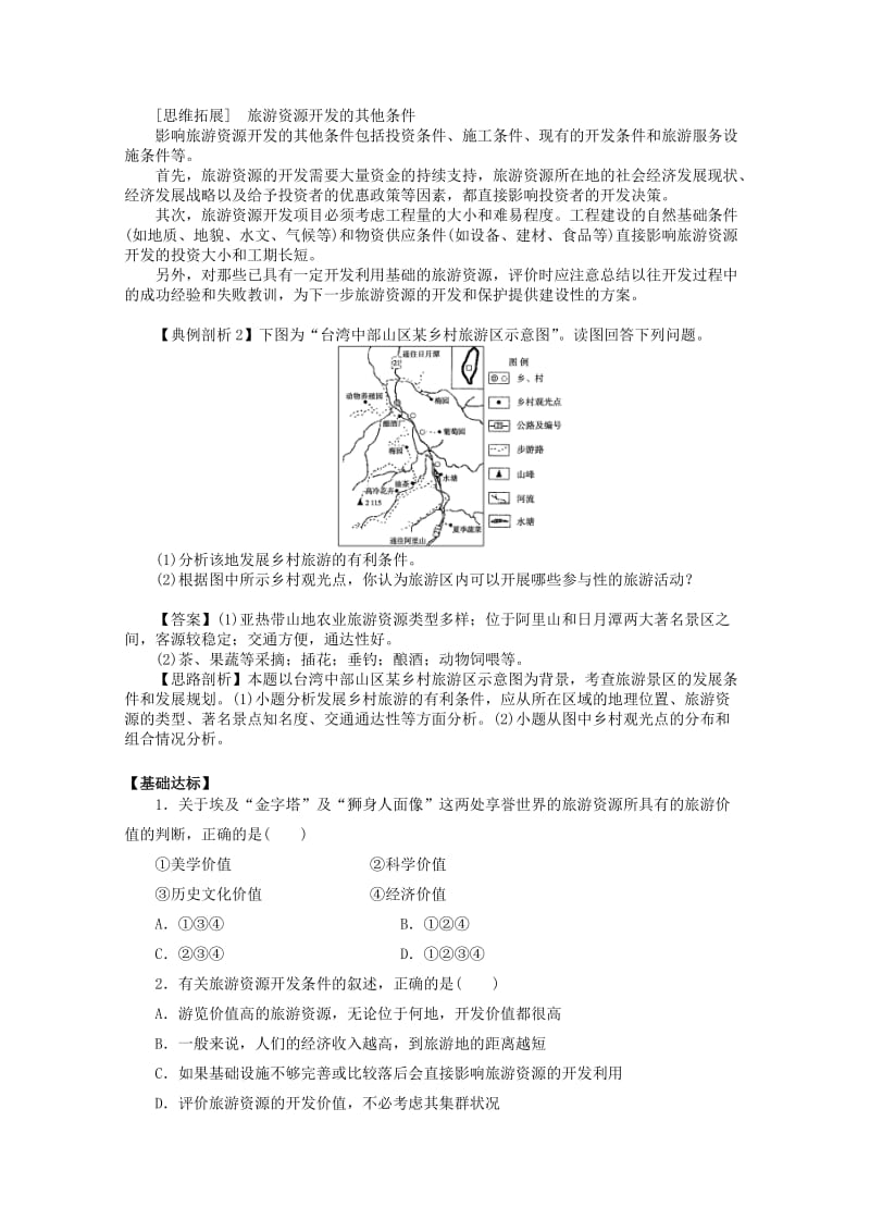 2019-2020年高中地理《2.2 旅游资源开发条件的评价》导学案 新人教版选修3.doc_第3页