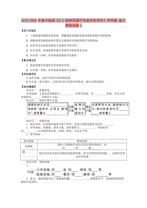 2019-2020年高中地理《2.2 旅游資源開發(fā)條件的評價》導(dǎo)學(xué)案 新人教版選修3.doc