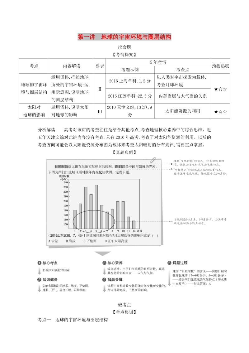 天津市2020年高考地理总复习 专题二 宇宙中的地球 第一讲 地球的宇宙环境与圈层结构学案（含解析）.docx_第1页