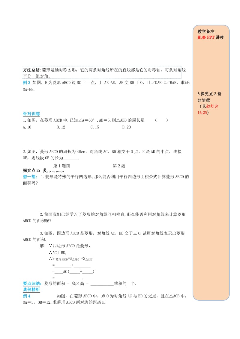 八年级数学下册第十八章平行四边形18.2特殊的平行四边形18.2.2菱形第1课时菱形的性质导学案无答案 新人教版.doc_第3页