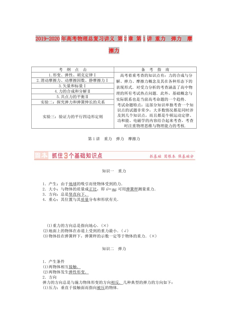 2019-2020年高考物理总复习讲义 第2章 第1讲 重力 弹力 摩擦力.doc_第1页