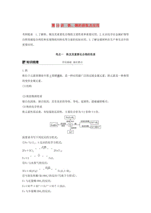 江蘇省2020版高考化學新增分大一輪復習 專題3 常見的金屬及其化合物 第10講 鐵、銅的獲取及應用講義（含解析）蘇教版.docx