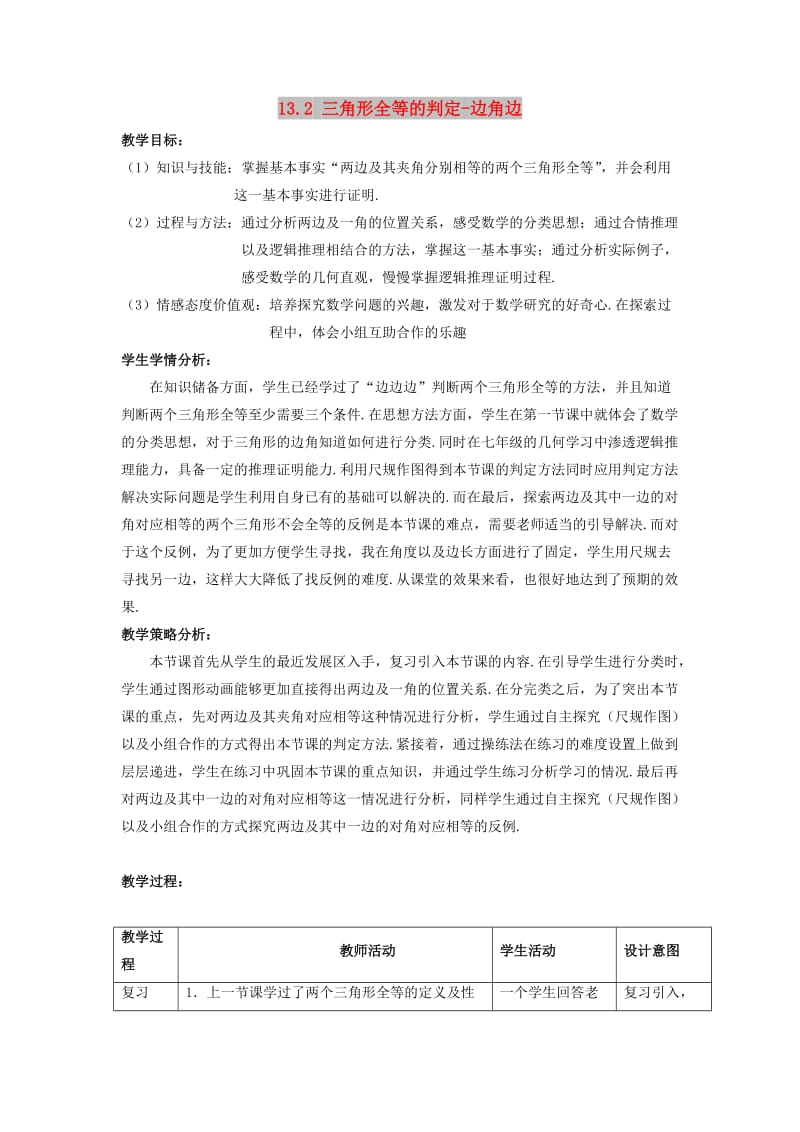 八年级数学上册 第十三章 全等三角形 13.2 三角形全等的判定-边角边教案 （新版）华东师大版.doc_第1页