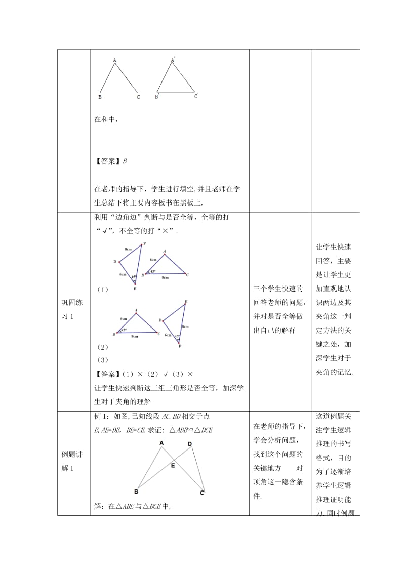 八年级数学上册 第十三章 全等三角形 13.2 三角形全等的判定-边角边教案 （新版）华东师大版.doc_第3页