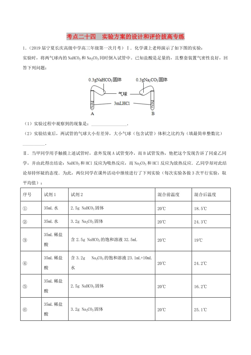 2019高考化学 考点必练 专题24 实验方案的设计和评价拔高专练.doc_第1页