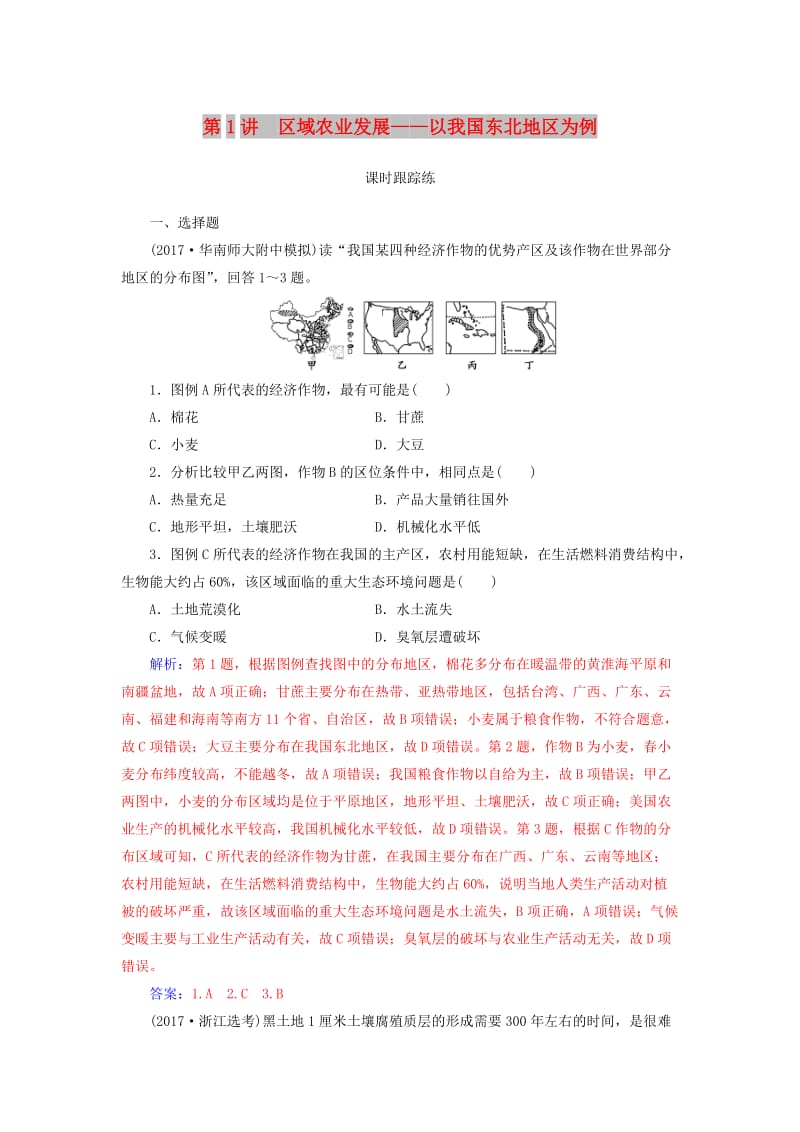 2019高考地理一轮复习 第三部分 第十六单元 区域经济发展 第1讲 区域农业发展—以我国东北地区为例课时跟踪练.doc_第1页