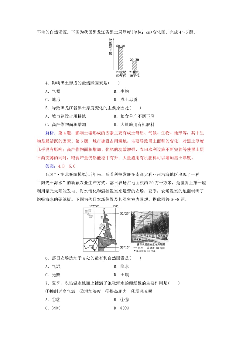 2019高考地理一轮复习 第三部分 第十六单元 区域经济发展 第1讲 区域农业发展—以我国东北地区为例课时跟踪练.doc_第2页