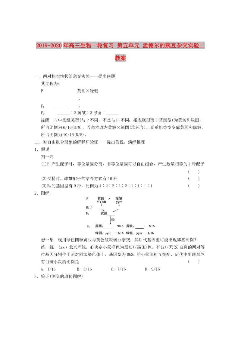 2019-2020年高三生物一轮复习 第五单元 孟德尔的豌豆杂交实验二教案.doc_第1页