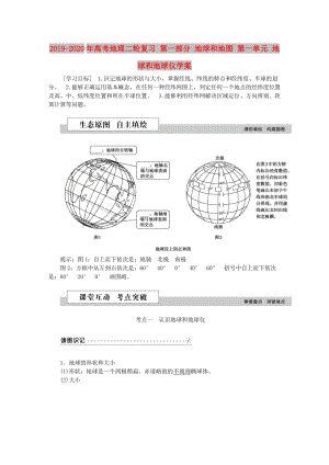 2019-2020年高考地理二輪復(fù)習(xí) 第一部分 地球和地圖 第一單元 地球和地球儀學(xué)案.doc