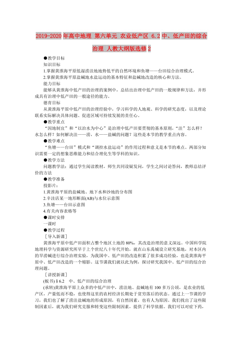 2019-2020年高中地理 第六单元 农业低产区 6.2中、低产田的综合治理 人教大纲版选修2.doc_第1页