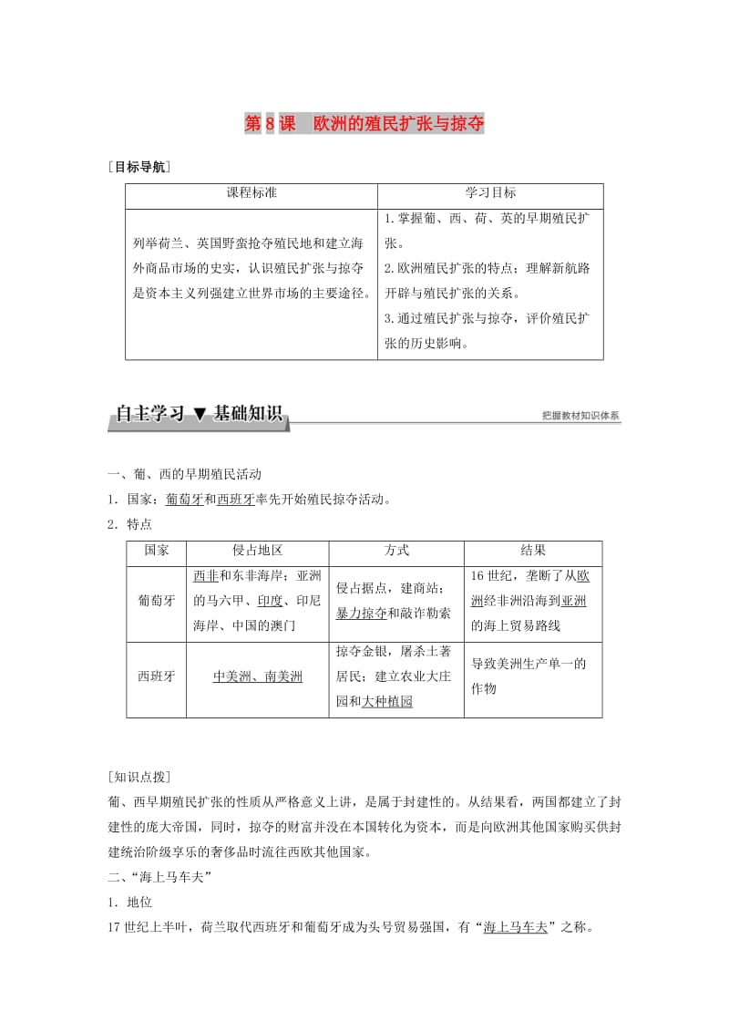 2017-2018学年高中历史 第二单元 工业文明的崛起和对中国的冲击 第8课 欧洲的殖民扩张与掠夺学案 岳麓版必修2.doc_第1页