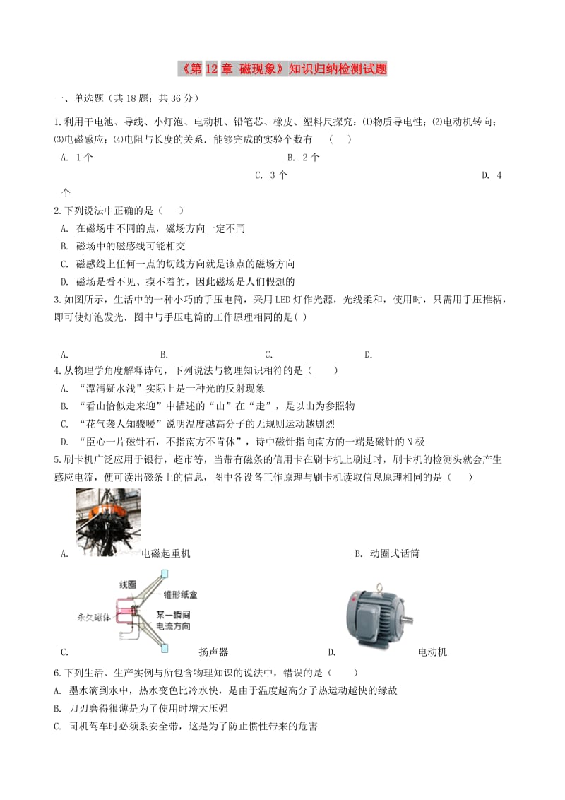 九年级物理全册 第12章 磁现象知识归纳检测试题（含解析） 北京课改版.doc_第1页