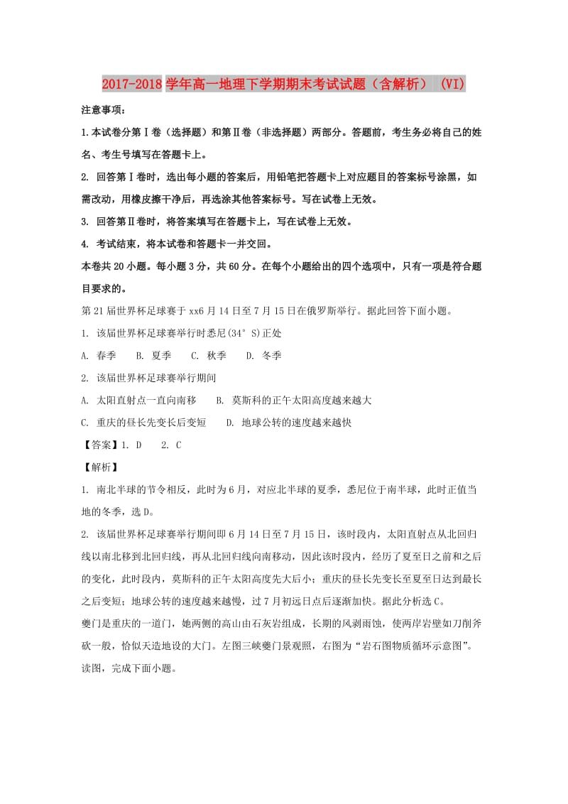 2017-2018学年高一地理下学期期末考试试题（含解析） (VI).doc_第1页