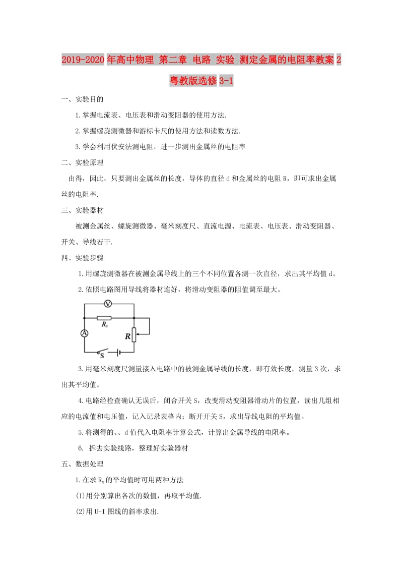 2019-2020年高中物理 第二章 电路 实验 测定金属的电阻率教案2 粤教版选修3-1.doc_第1页