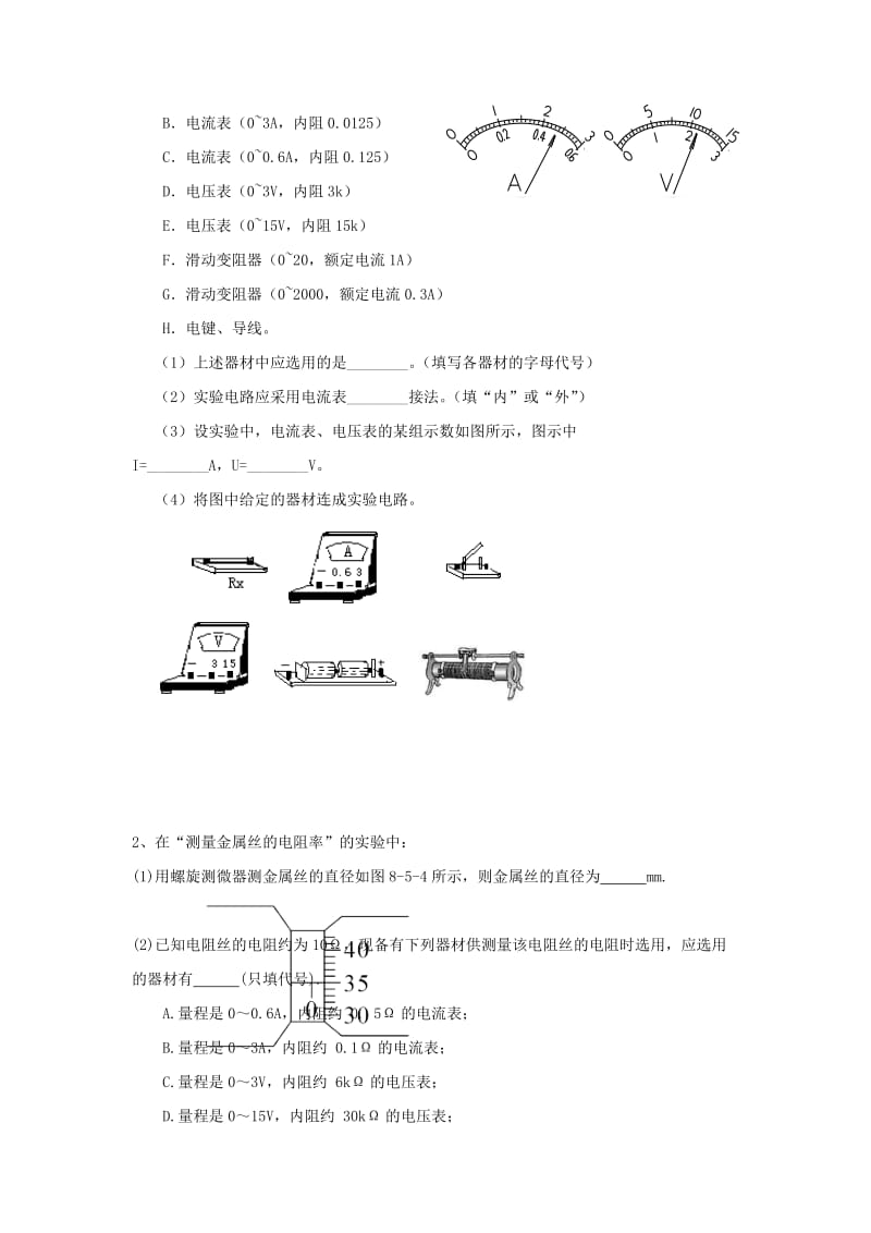 2019-2020年高中物理 第二章 电路 实验 测定金属的电阻率教案2 粤教版选修3-1.doc_第3页