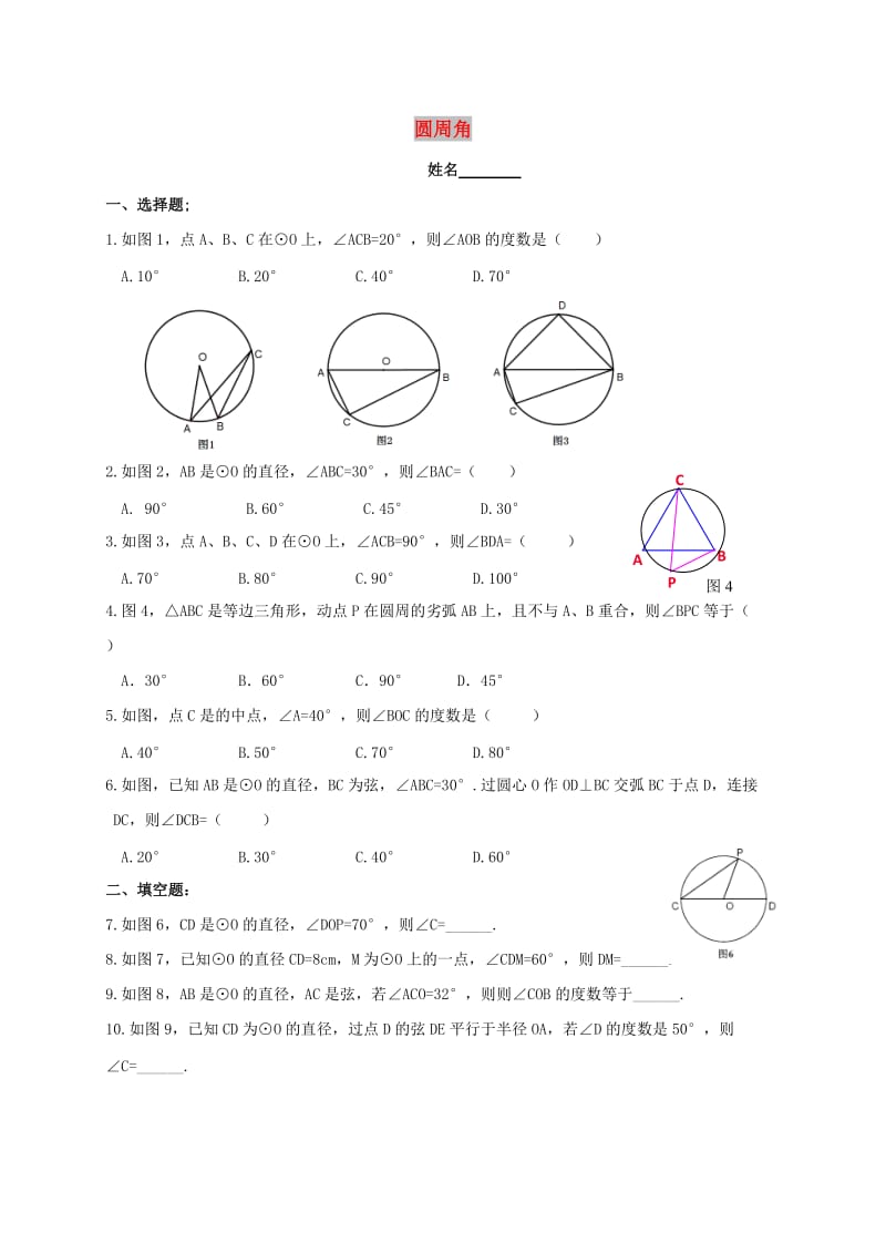 福建省石狮市九年级数学下册 27.1 圆的认识 27.1.3 圆周角配套练习（新版）华东师大版.doc_第1页