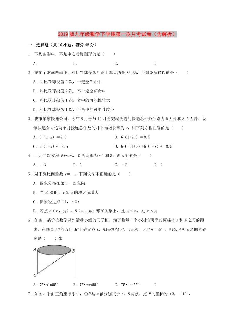 2019版九年级数学下学期第一次月考试卷（含解析）.doc_第1页