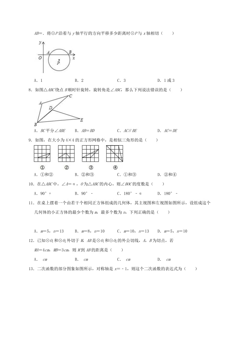 2019版九年级数学下学期第一次月考试卷（含解析）.doc_第2页