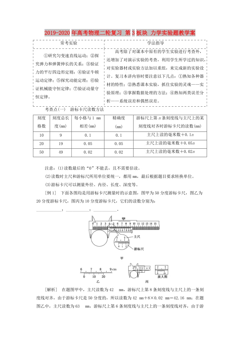 2019-2020年高考物理二轮复习 第3板块 力学实验题教学案.doc_第1页