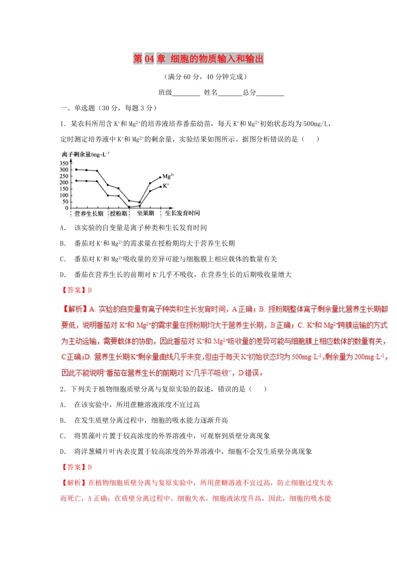 2018-2019学年高中生物 第04章 细胞的物质输入和输出复习测试（基础版）新人教版必修1.doc_第1页