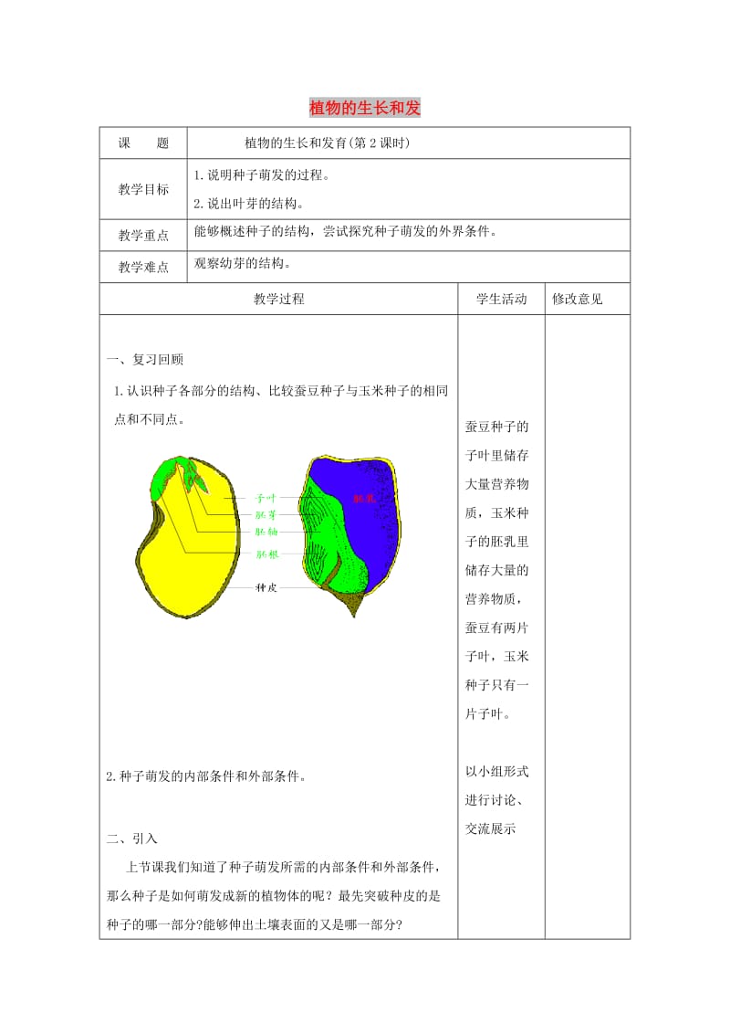 八年级生物上册 7.19.2《植物的生长发育》第2课时教案 （新版）苏科版.doc_第1页