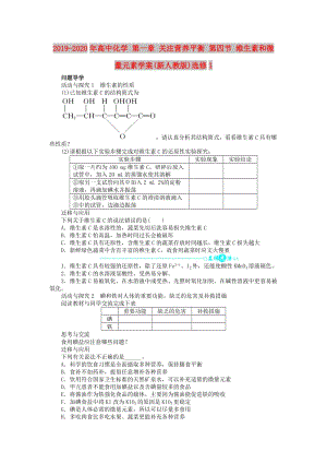 2019-2020年高中化學(xué) 第一章 關(guān)注營(yíng)養(yǎng)平衡 第四節(jié) 維生素和微量元素學(xué)案(新人教版)選修1.doc