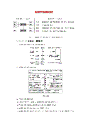 （通用版）2020版高考生物一輪復(fù)習(xí) 第七單元 第一講 基因突變和基因重組學(xué)案（含解析）.doc