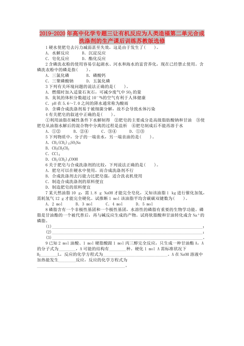 2019-2020年高中化学专题三让有机反应为人类造福第二单元合成洗涤剂的生产课后训练苏教版选修.doc_第1页