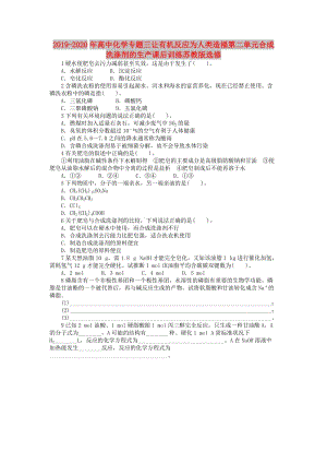 2019-2020年高中化學(xué)專題三讓有機反應(yīng)為人類造福第二單元合成洗滌劑的生產(chǎn)課后訓(xùn)練蘇教版選修.doc