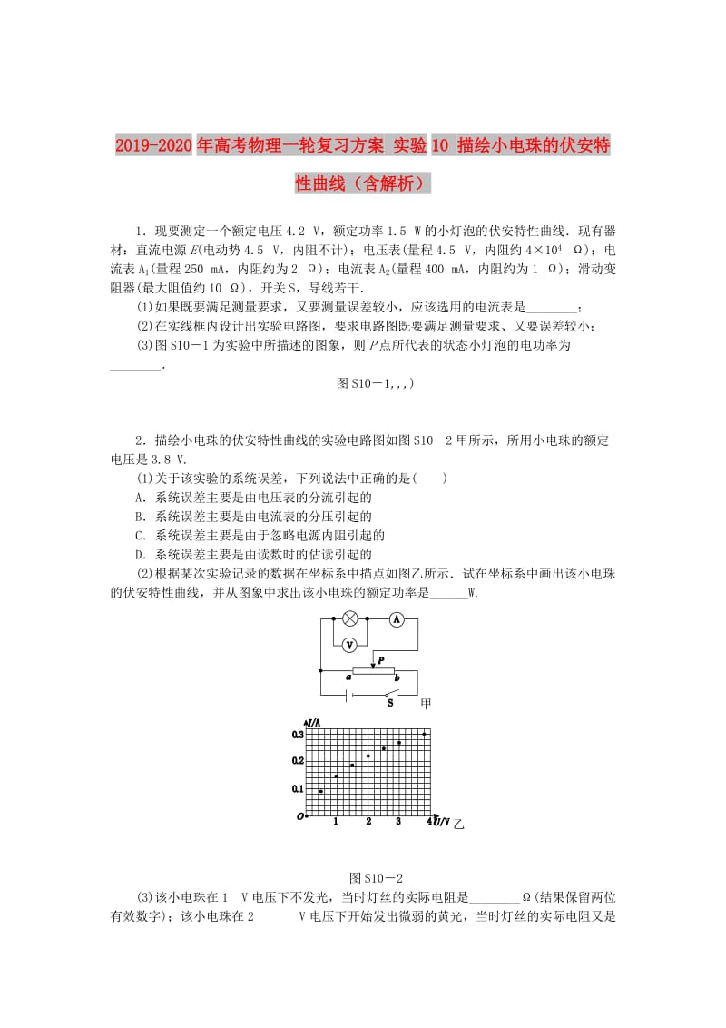 2019-2020年高考物理一轮复习方案 实验10 描绘小电珠的伏安特性曲线（含解析）.doc_第1页