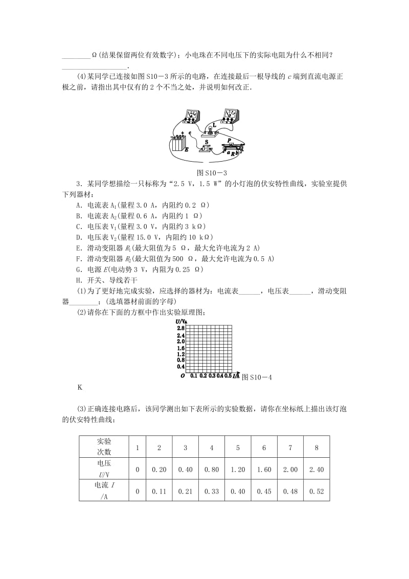 2019-2020年高考物理一轮复习方案 实验10 描绘小电珠的伏安特性曲线（含解析）.doc_第2页