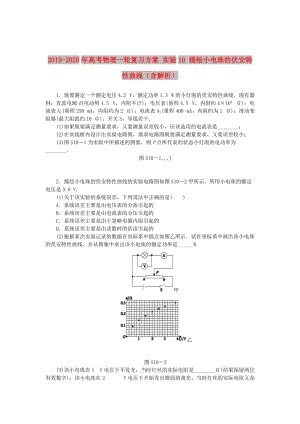 2019-2020年高考物理一輪復(fù)習(xí)方案 實(shí)驗(yàn)10 描繪小電珠的伏安特性曲線（含解析）.doc