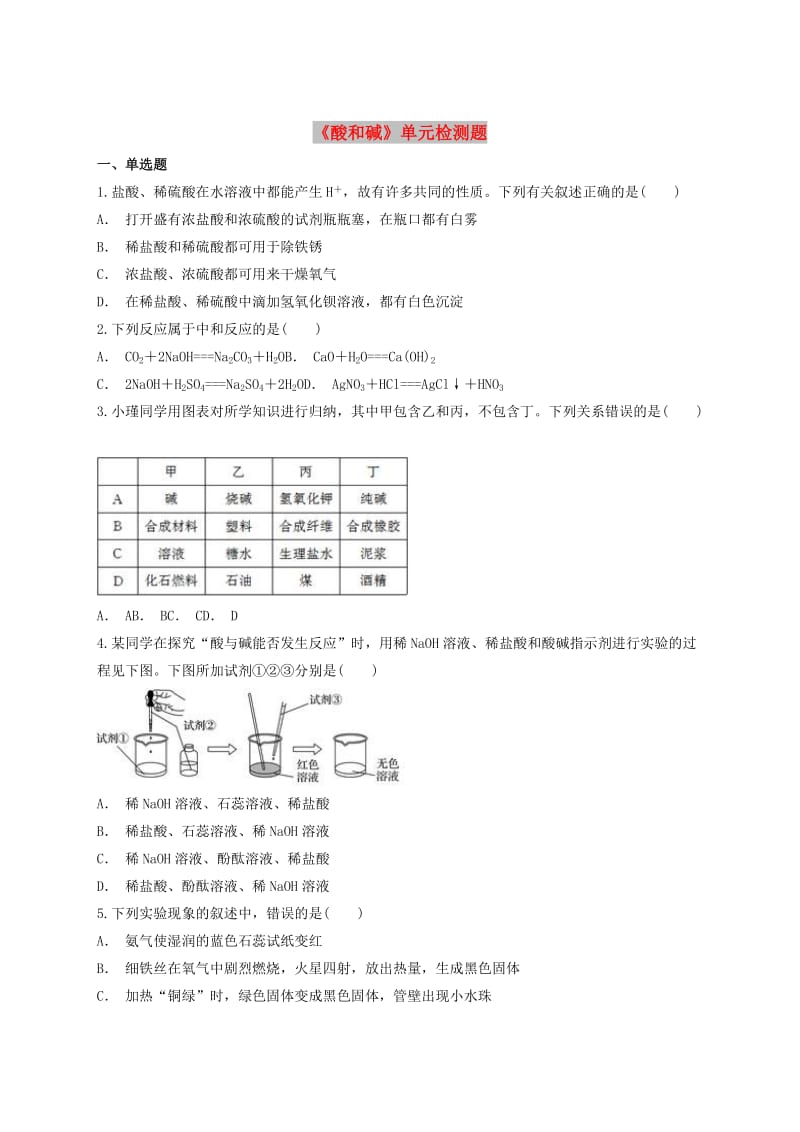 九年级化学下册 第十单元《酸和碱》单元检测题2（含解析）（新版）新人教版.doc_第1页