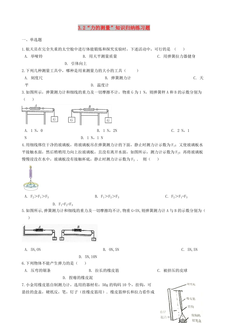 八年级物理全册 3.2 力的测量知识归纳练习题 北京课改版.doc_第1页