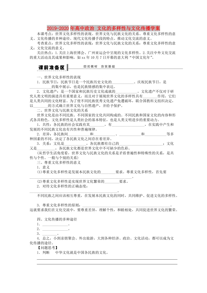 2019-2020年高中政治 文化的多样性与文化传播学案.doc_第1页