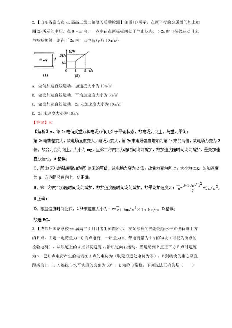 2019-2020年高三物理第08期好题速递分项解析汇编专题07电场含解析.doc_第2页