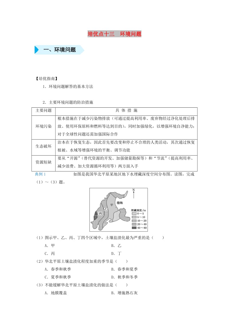 2019届高考地理 专题十三 环境问题精准培优专练.doc_第1页