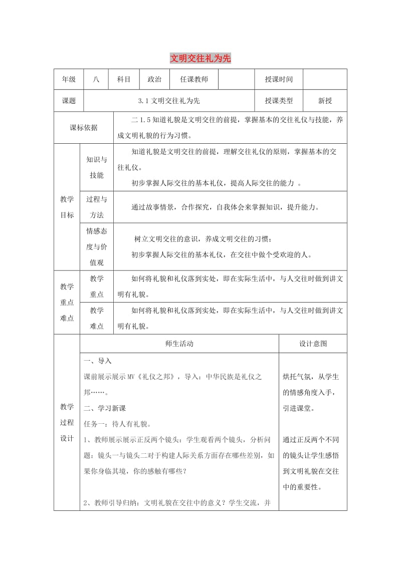 八年级道德与法治上册 第二单元 学会交往天地宽 第3课 掌握交往的艺术 第1框 文明交往礼为先教案 鲁人版六三制.doc_第1页