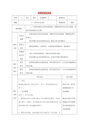 八年級道德與法治上冊 第二單元 學會交往天地寬 第3課 掌握交往的藝術 第1框 文明交往禮為先教案 魯人版六三制.doc