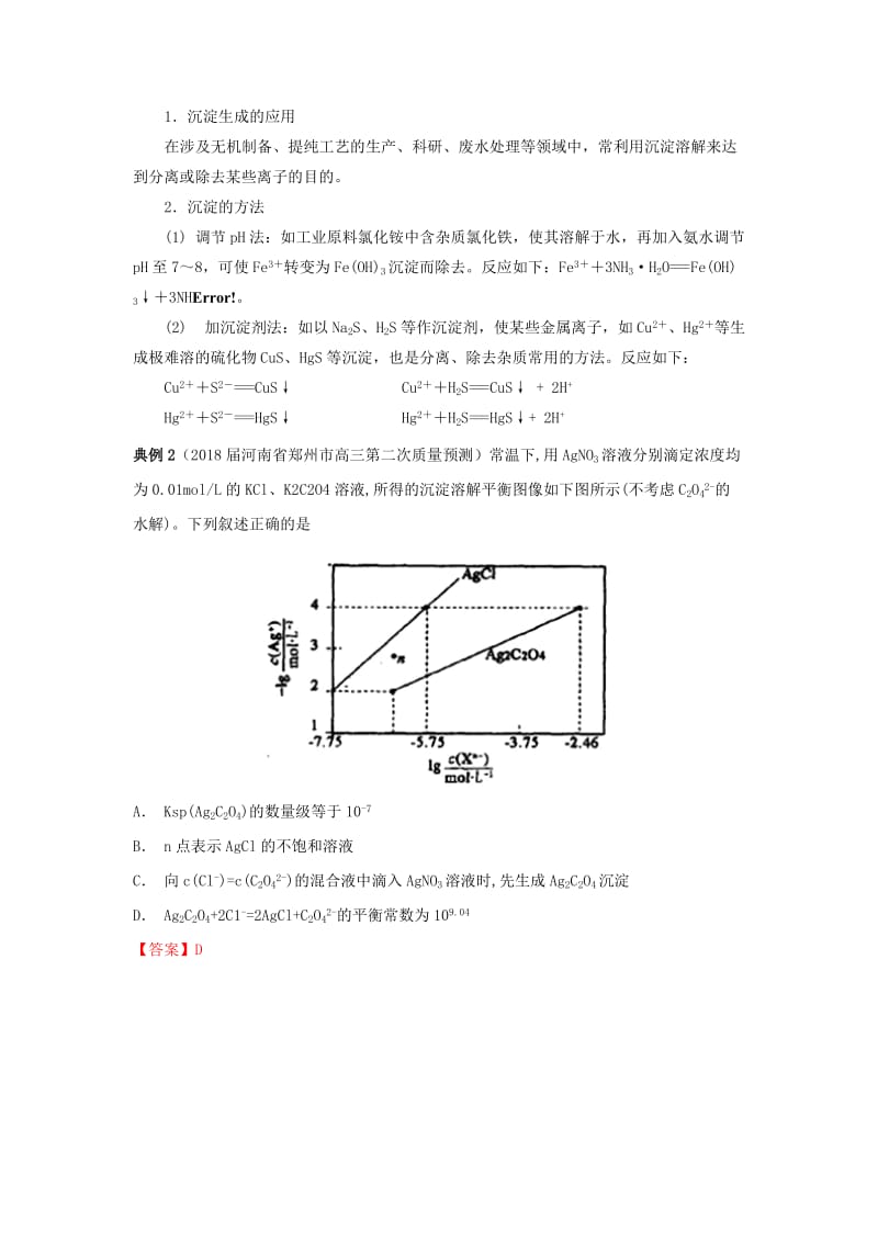 2019高考化学 考点必练 专题18 沉淀溶解平衡曲线知识点讲解.doc_第3页