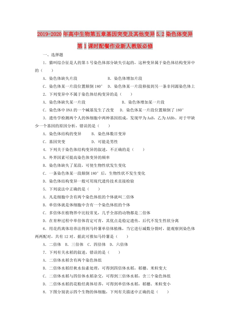 2019-2020年高中生物第五章基因突变及其他变异5.2染色体变异第1课时配餐作业新人教版必修.doc_第1页