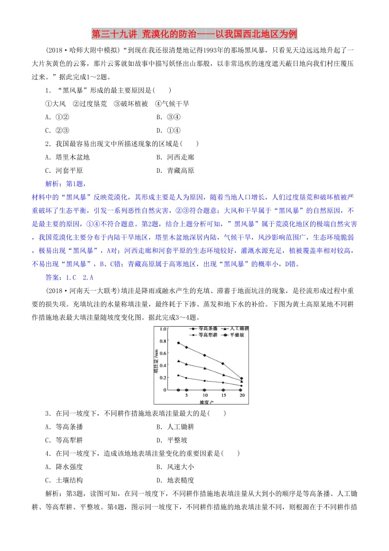 2019届高考地理一轮复习 第14章 区域生态环境建设 第三十九讲 荒漠化的防治——以我国西北地区为例练习 新人教版.doc_第1页